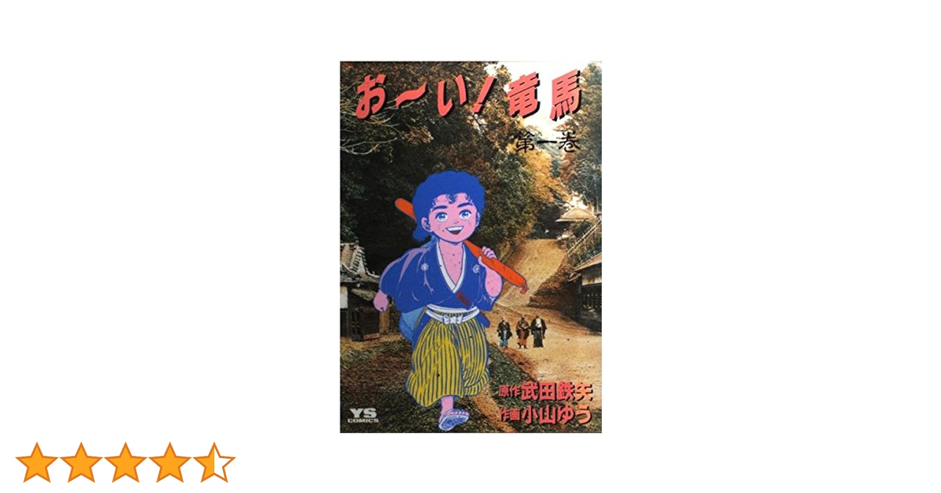 Amazon.co.jp: おーい竜馬 第1巻 (ヤングサンデーコミックス